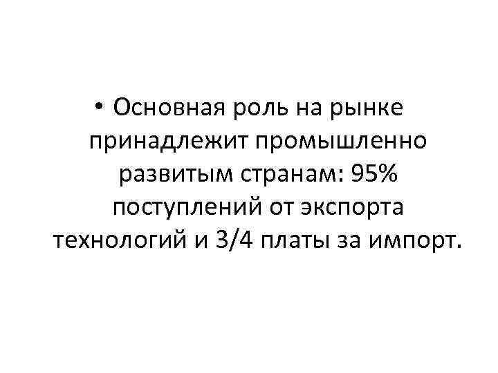  • Основная роль на рынке принадлежит промышленно развитым странам: 95% поступлений от экспорта