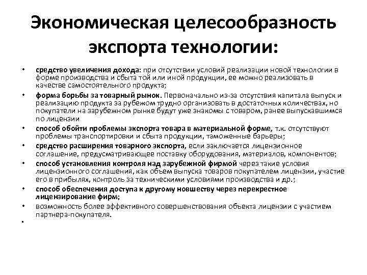 Экономическая целесообразность экспорта технологии: • • средство увеличения дохода: при отсутствии условий реализации новой