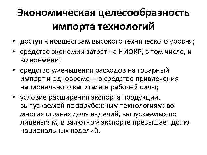 Экономическая целесообразность импорта технологий • доступ к новшествам высокого технического уровня; • средство экономии