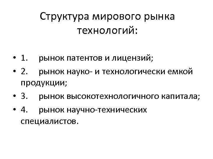 Структура мирового рынка технологий: • 1. рынок патентов и лицензий; • 2. рынок науко