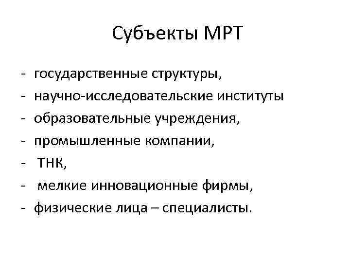  Субъекты МРТ государственные структуры, научно исследовательские институты образовательные учреждения, промышленные компании, ТНК, мелкие