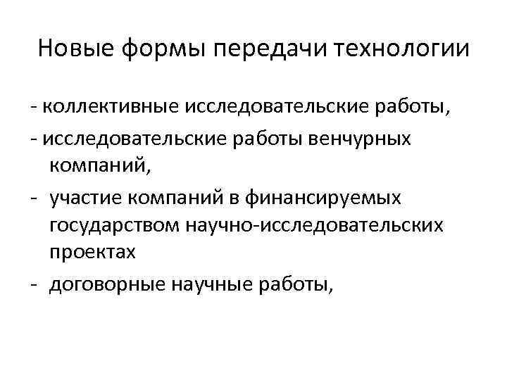 Новые формы передачи технологии коллективные исследовательские работы, исследовательские работы венчурных компаний, участие компаний в