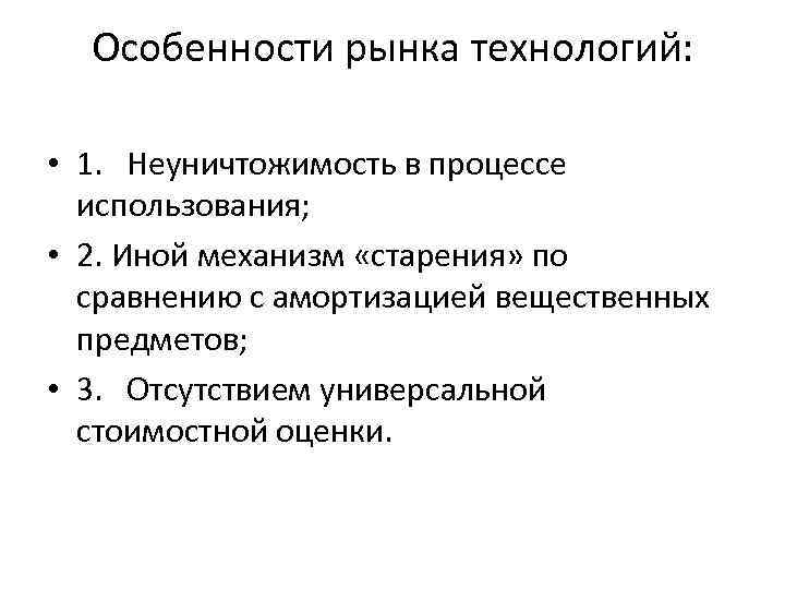 Особенности рынка технологий: • 1. Неуничтожимость в процессе использования; • 2. Иной механизм «старения»