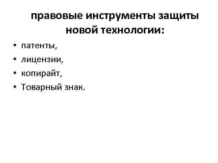 правовые инструменты защиты новой технологии: • патенты, • лицензии, • копирайт, • Товарный знак.