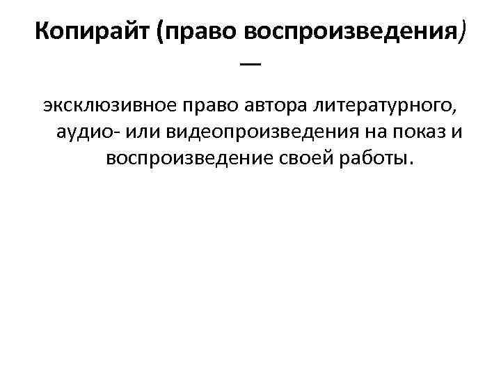 Копирайт (право воспроизведения) — эксклюзивное право автора литературного, аудио или видеопроизведения на показ и