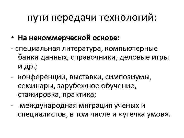 пути передачи технологий: • На некоммерческой основе: специальная литература, компьютерные банки данных, справочники, деловые