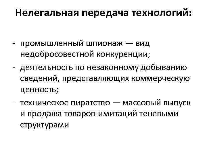 Нелегальная передача технологий: промышленный шпионаж — вид недобросовестной конкуренции; деятельность по незаконному добыванию сведений,