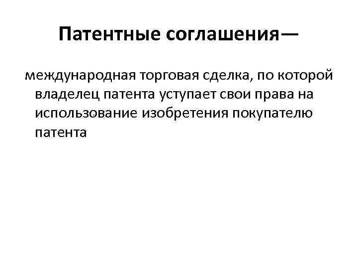 Патентные соглашения— международная торговая сделка, по которой владелец патента уступает свои права на .