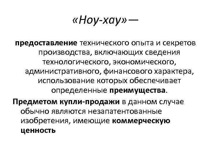  «Ноу-хау» — предоставление технического опыта и секретов производства, включающих сведения технологического, экономического, административного,