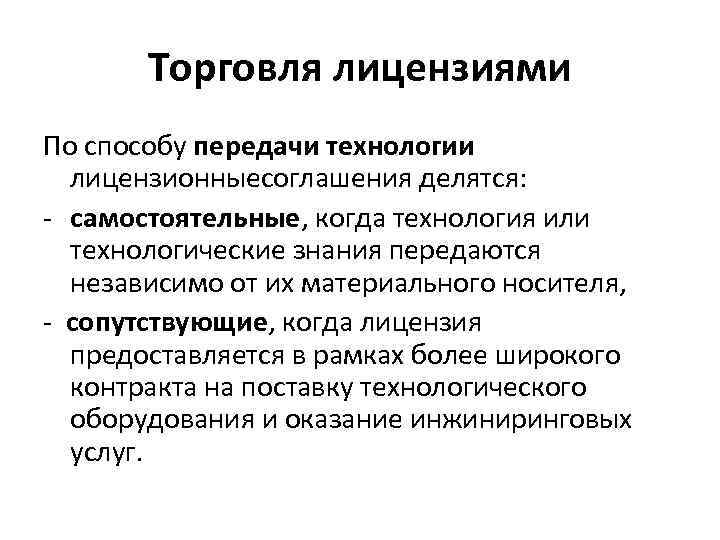 Торговля лицензиями По способу передачи технологии лицензионныесоглашения делятся: самостоятельные, когда технология или технологические знания