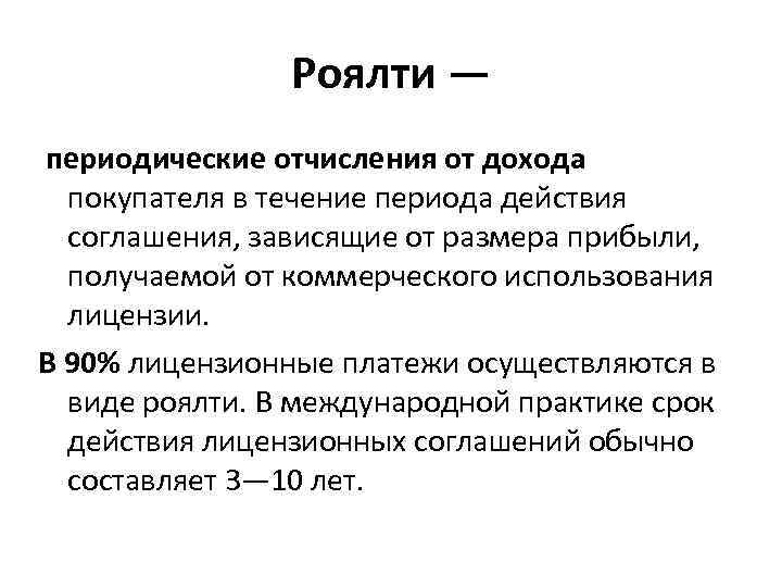 Роялти — периодические отчисления от дохода покупателя в течение периода действия соглашения, зависящие от