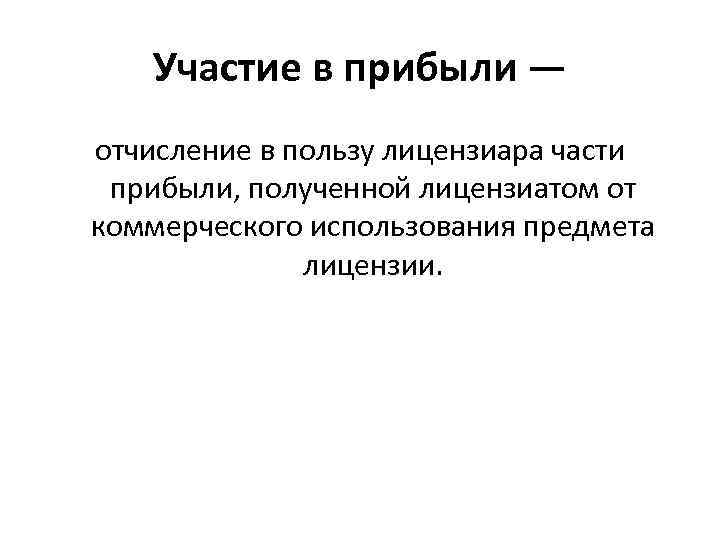 Участие в прибыли — отчисление в пользу лицензиара части прибыли, полученной лицензиатом от коммерческого