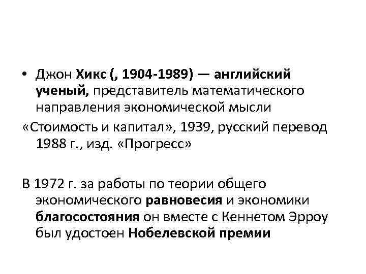  • Джон Хикс (, 1904 -1989) — английский ученый, представитель математического направления экономической