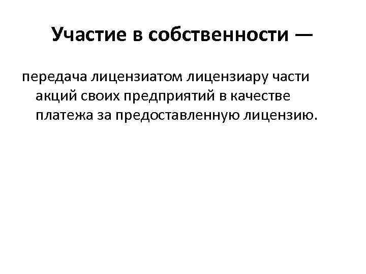 Участие в собственности — передача лицензиатом лицензиару части акций своих предприятий в качестве платежа