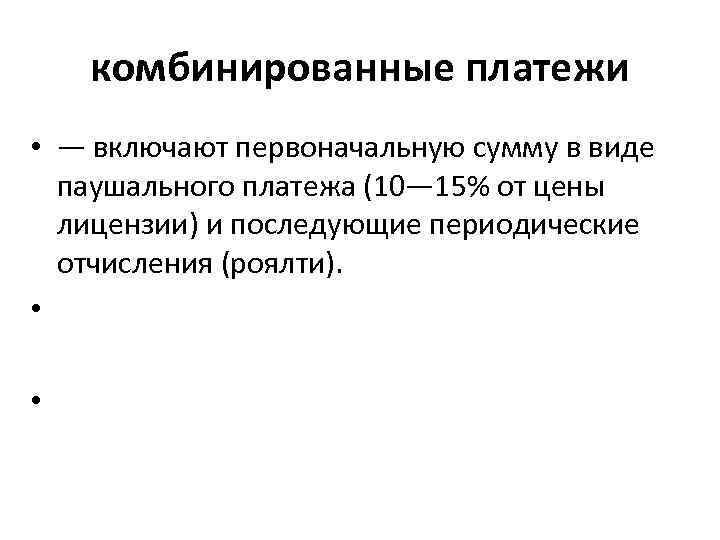 комбинированные платежи • — включают первоначальную сумму в виде паушального платежа (10— 15% от