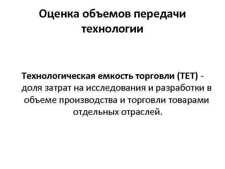 Оценить объем. Технологическая емкость торговли. Показатель тет (технологическая емкость торговли):. Классификация технологической емкости торговли. Показатель технологической ёмкости торговли рассчитывается как.