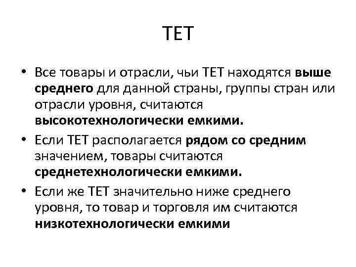 ТЕТ • Все товары и отрасли, чьи ТЕТ находятся выше среднего для данной страны,