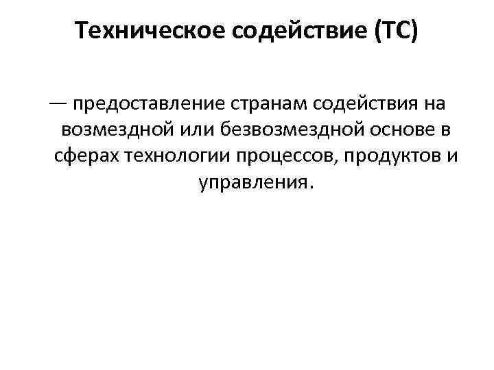 Техническое содействие (ТС) — предоставление странам содействия на возмездной или безвозмездной основе в сферах