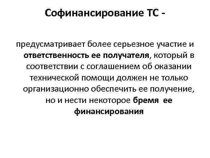 Софинансирование ТС предусматривает более серьезное участие и ответственность ее получателя, который в соответствии с