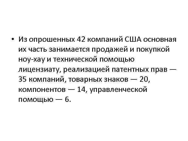  • Из опрошенных 42 компаний США основная их часть занимается продажей и покупкой