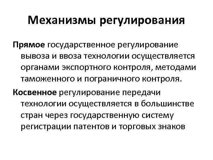 Технология осуществляет. Государственное регулирование передачи технологий. Прямое государственное регулирование осуществляется. Механизмы государственного регулирования план. Механизмы международной передачи технологий.