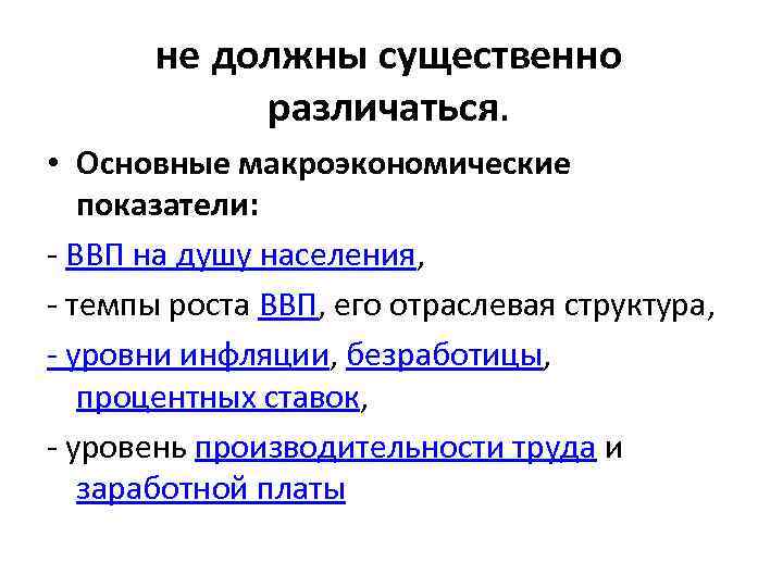 не должны существенно различаться. • Основные макроэкономические показатели: - ВВП на душу населения, -