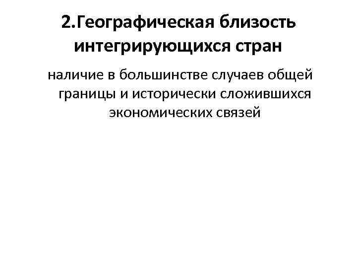 2. Географическая близость интегрирующихся стран наличие в большинстве случаев общей границы и исторически сложившихся