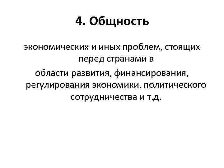 4. Общность экономических и иных проблем, стоящих перед странами в области развития, финансирования, регулирования