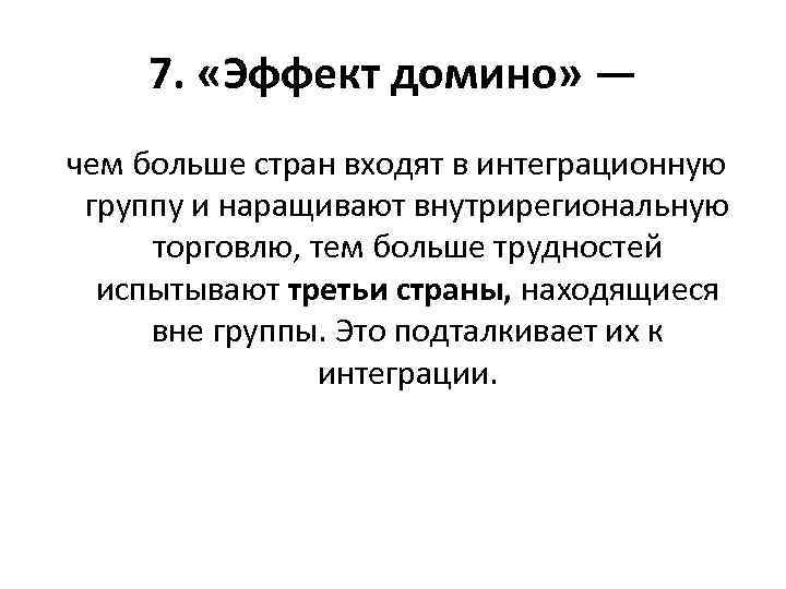 7. «Эффект домино» — чем больше стран входят в интеграционную группу и наращивают внутрирегиональную