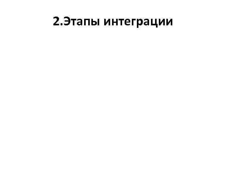 2. Этапы интеграции 