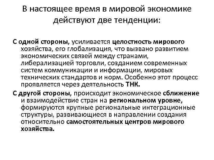 Действовать экономически. В настоящее время в мировой экономике действуют тенденции:. Целостность мировой экономики. В мировой экономике действуют тенденции 1 происходит. Пример целостности мировой экономики.