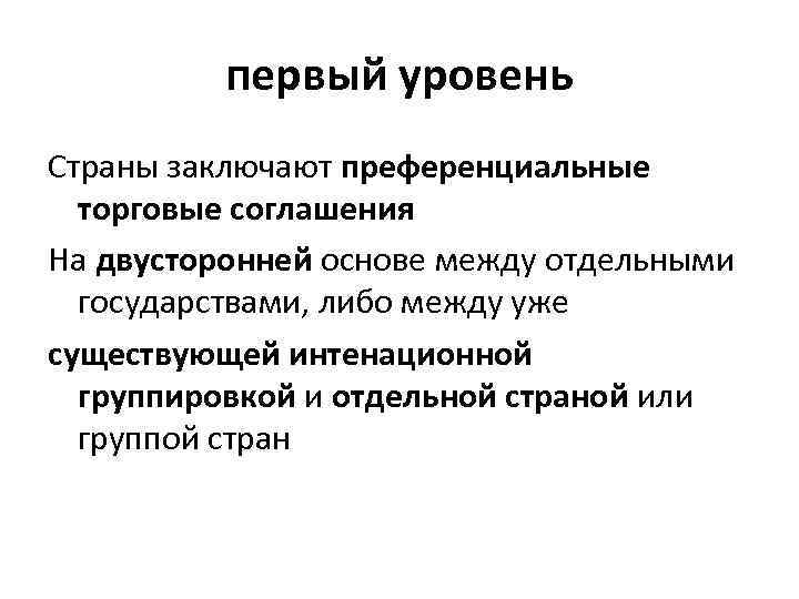 первый уровень Страны заключают преференциальные торговые соглашения На двусторонней основе между отдельными государствами, либо