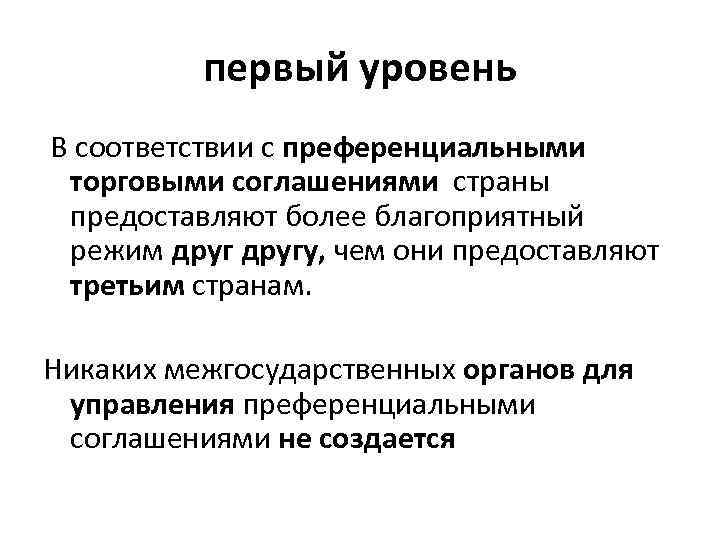 первый уровень В соответствии с преференциальными торговыми соглашениями страны предоставляют более благоприятный режим другу,