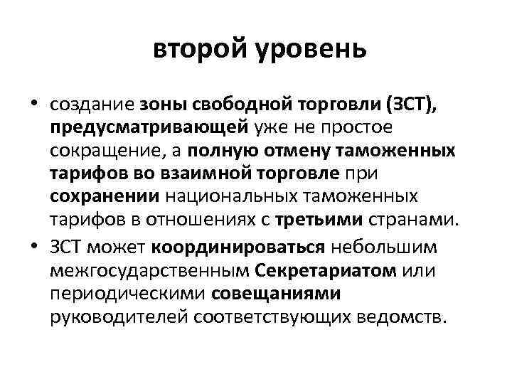  второй уровень • создание зоны свободной торговли (ЗСТ), предусматривающей уже не простое сокращение,