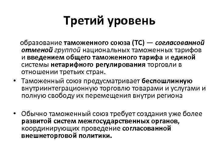 Третий уровень образование таможенного союза (ТС) — согласованной отменой группой национальных таможенных тарифов и