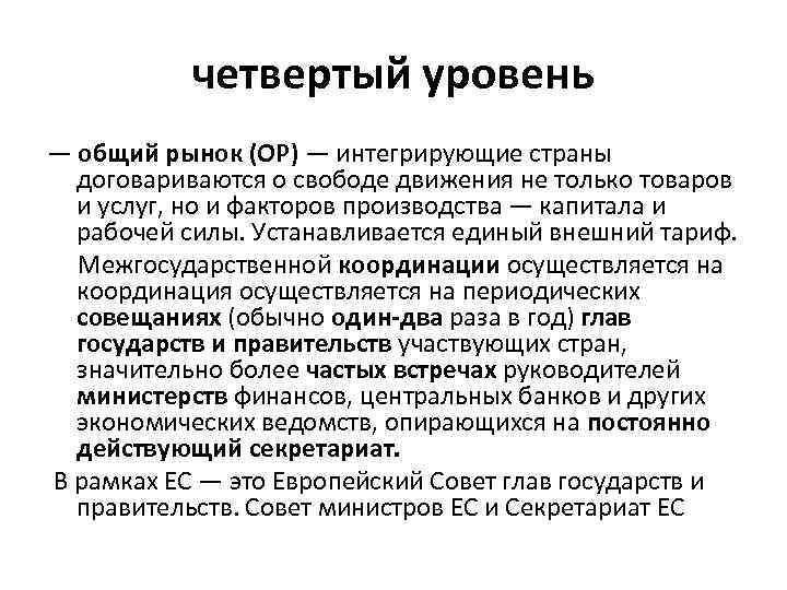 четвертый уровень — общий рынок (ОР) — интегрирующие страны договариваются о свободе движения не