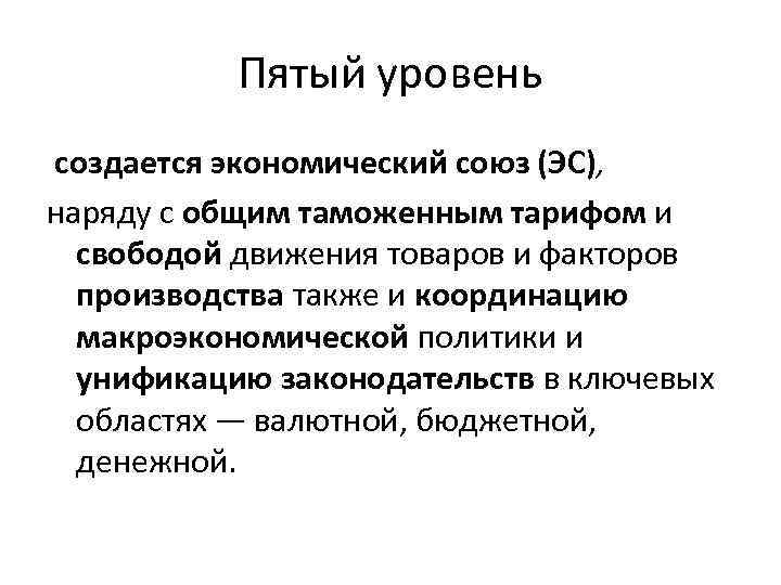 Пятый уровень создается экономический союз (ЭС), наряду с общим таможенным тарифом и свободой движения