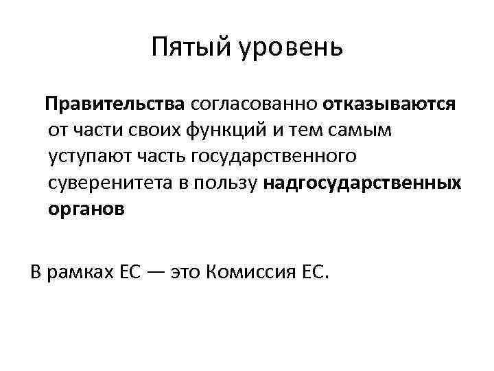 Пятый уровень Правительства согласованно отказываются от части своих функций и тем самым уступают часть