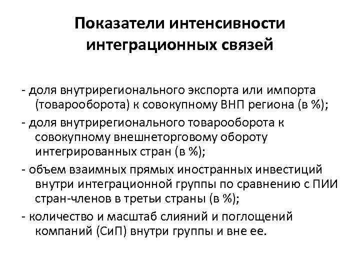 Показатели интенсивности интеграционных связей - доля внутрирегионального экспорта или импорта (товарооборота) к совокупному ВНП