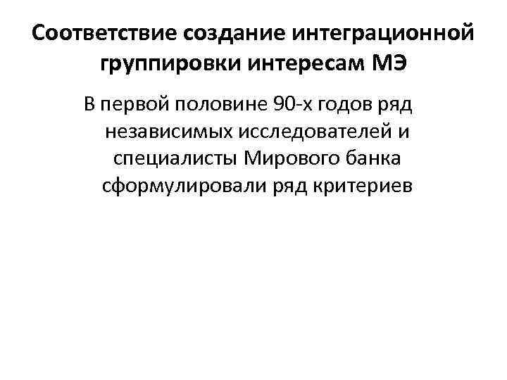 Соответствие создание интеграционной группировки интересам МЭ В первой половине 90 -х годов ряд независимых