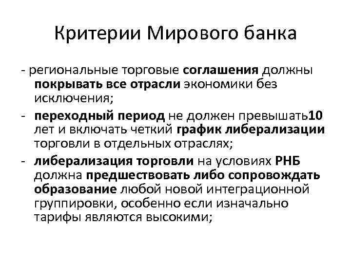 Критерии Мирового банка - региональные торговые соглашения должны покрывать все отрасли экономики без исключения;