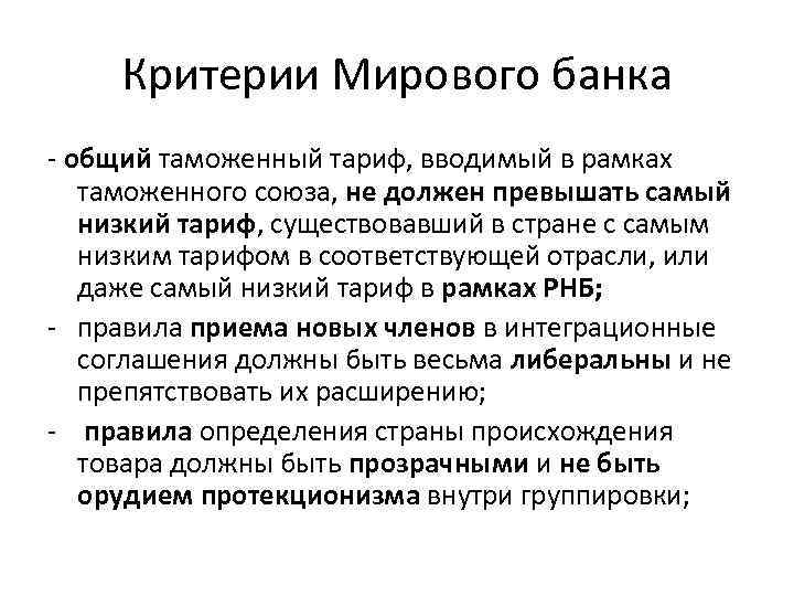 Критерии Мирового банка - общий таможенный тариф, вводимый в рамках таможенного союза, не должен