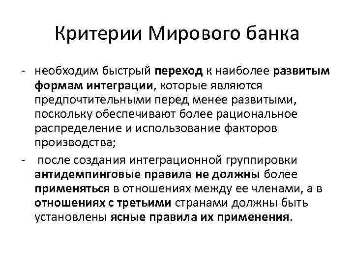 Критерии Мирового банка - необходим быстрый переход к наиболее развитым формам интеграции, которые являются