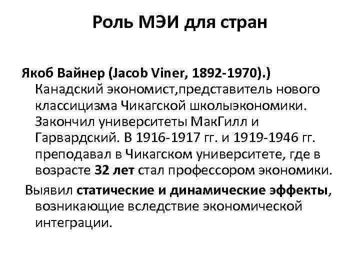 Роль МЭИ для стран Якоб Вайнер (Jacob Viner, 1892 -1970). ) Канадский экономист, представитель