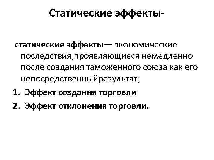 Явление то в чем сказывается обнаруживается сущность. Эффект создания торговли. Эффект отклонени торговли. Статические эффекты экономики. Эффект создания и отклонения торговли.