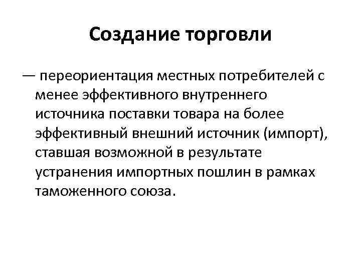 Создание торговли — переориентация местных потребителей с менее эффективного внутреннего источника поставки товара на