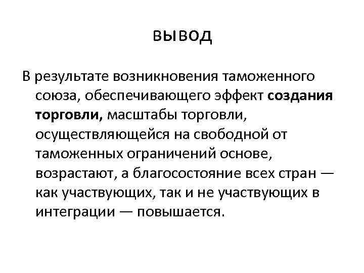 Интеграция вывод. Эффект создания торговли. Вывод по экономической интеграции. Интеграционные процессы вывод.