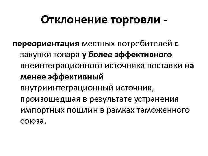 Отклонение торговли переориентация местных потребителей с закупки товара у более эффективного внеинтеграционного источника поставки