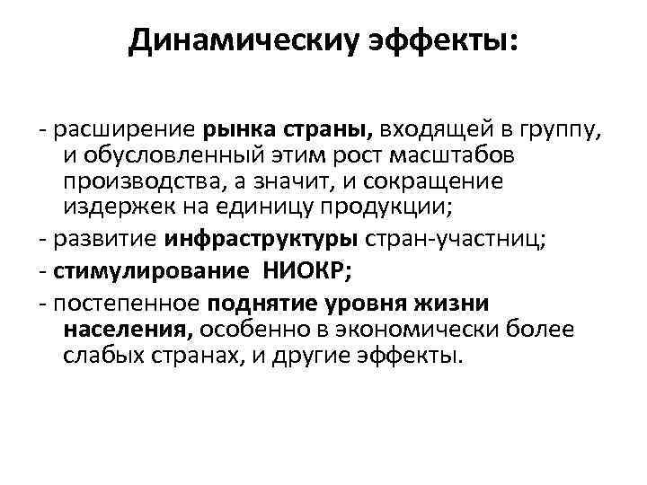 Динамическиу эффекты: - расширение рынка страны, входящей в группу, и обусловленный этим рост масштабов