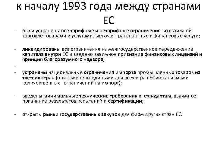 - к началу 1993 года между странами ЕС были устранены все тарифные и нетарифные